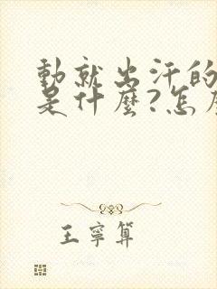 动就出汗的原因是什么?怎么治疗封面