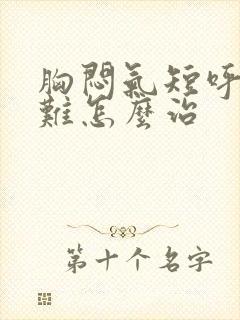 胸闷气短呼吸困难怎么治