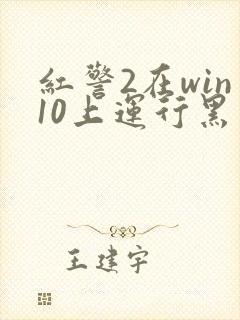 红警2在win10上运行黑屏
