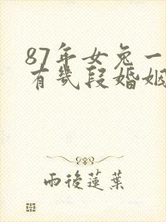 87年女兔一生有几段婚姻