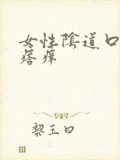 女性阴道口小疙瘩痒