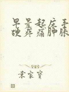 早晨起床手指僵硬疼痛肿胀