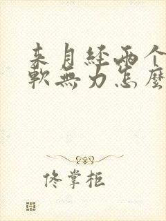 来月经两个腿酸软无力怎么回事