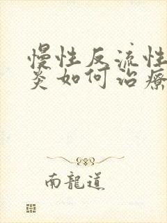 慢性反流性咽喉炎如何治疗