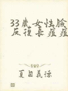 33岁女性脸上反复长痘痘是什么原因