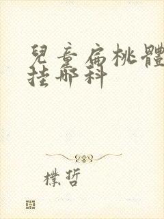 儿童扁桃体肥大挂哪科