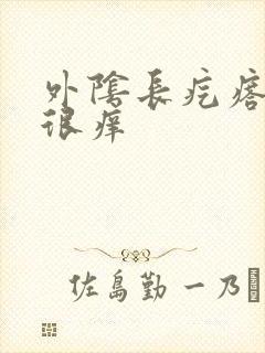 外阴长疙瘩很硬很痒