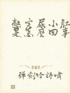 憋完尿小肚子疼是怎么回事