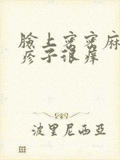 脸上密密麻麻小疹子很痒