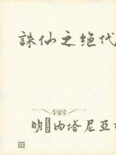 诛仙之绝代剑仙