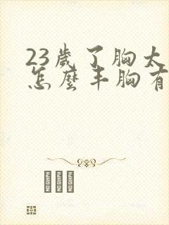 23岁了胸太小怎么丰胸有效