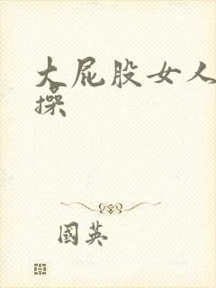 大屁股女人被人操封面