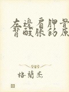 左边肩胛骨处后背酸胀的原因