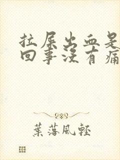 拉屎出血是怎么回事没有痛感