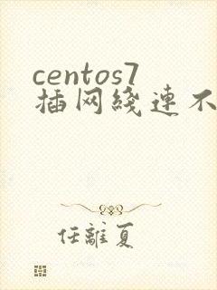 centos7插网线连不上网