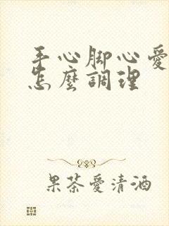 手心脚心爱出汗怎么调理封面