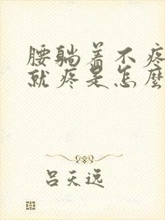 腰躺着不疼一动就疼是怎么回事?