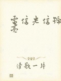 电信光信号灯不亮