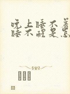 晚上睡不着白天睡不醒是怎么回事封面