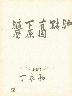 腋下有点肿是什么原因封面