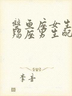 双鱼座女生和摩羯座男生配对指数封面