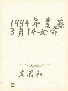 1994年农历3月14女命