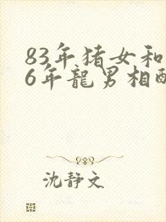 83年猪女和76年龙男相配吗