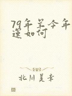 79年羊今年财运如何