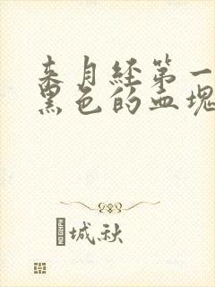 来月经第一天有黑色的血块是怎么回事