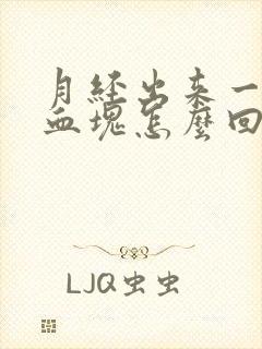 月经出来一大块血块怎么回事封面