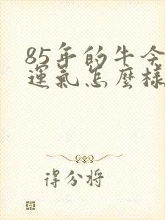 85年的牛今年运气怎么样?封面