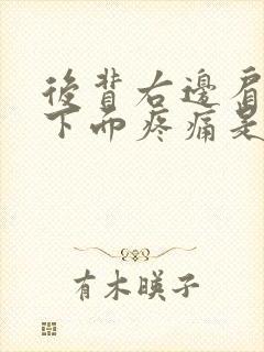 后背右边肩胛骨下面疼痛是什么原因