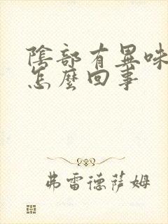 阴部有异味很痒怎么回事