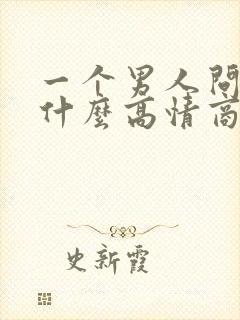 一个男人问你忙什么高情商回复