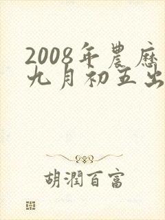 2008年农历九月初五出生是什么命封面