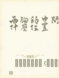 两胸的中间疼是什么位置封面