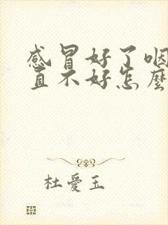 感冒好了咽炎一直不好怎么办