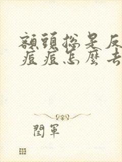 额头总是反复长痘痘怎么去除