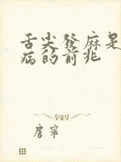 舌尖发麻是什么病的前兆