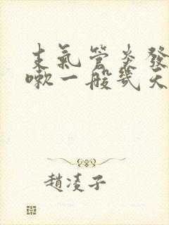 支气管炎发烧咳嗽一般几天能好