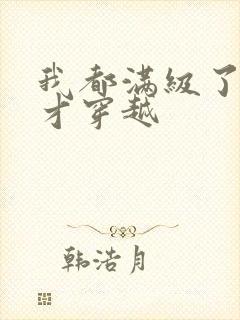 我都满级了你们才穿越