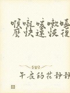 喉咙咳嗽哑了怎么快速恢复