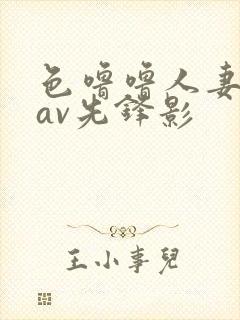 色噜噜人妻丝袜av先锋影封面