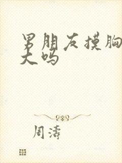 男朋友摸胸会变大吗