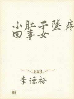 小肚子坠疼是咋回事女封面