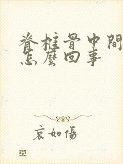 脊椎骨中间疼是怎么回事封面