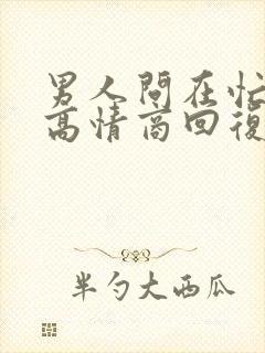 男人问在忙什么高情商回复