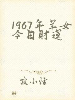 1967年羊女今日财运