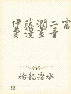 伊藤润二富江免费漫画看