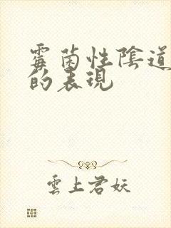 霉菌性阴道发炎的表现